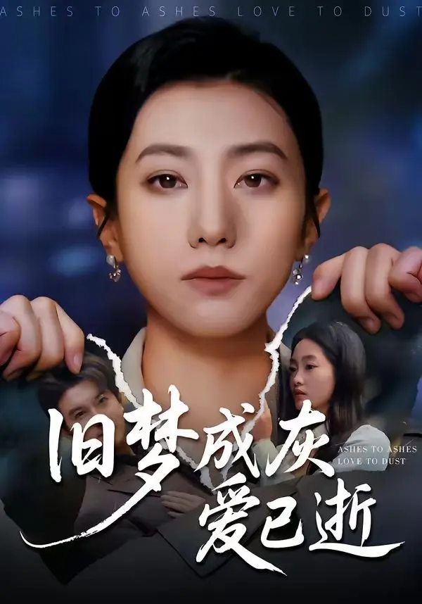 旧梦成灰爱已逝 第01集