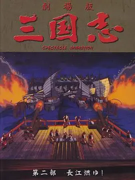 三国志：长江的燃烧 HD中字