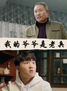我的爷爷是老兵 正片