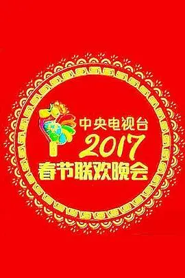 2017年中央电视台春节联欢晚会 全期完结