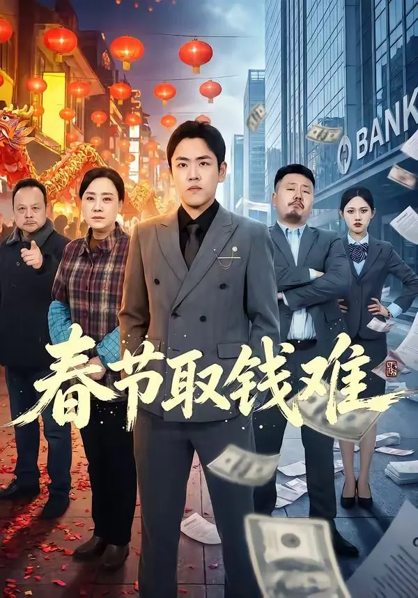 春节取钱难 第01集