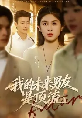 我的未来男友是顶流 第01集