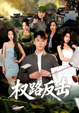 权路反击 第01集