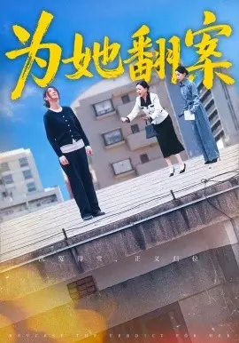为她翻案 第01集
