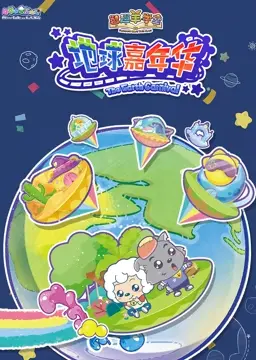 喜羊羊与灰太狼之智趣羊学堂 第三季 地球嘉年华 第1集