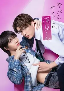 胡乱的深见君(2026) 第01集