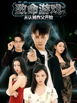 致命游戏从认贼作父开始 第01集