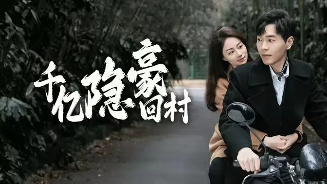 千亿隐豪回村 第1-20集