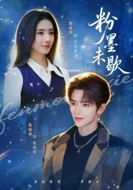 粉墨未歇 余音绕梁 第01集