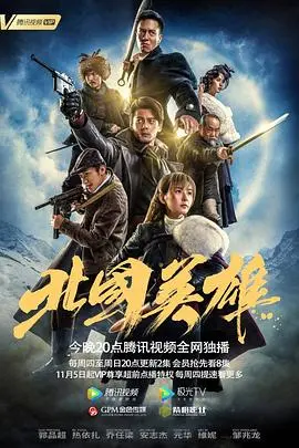 北国英雄 第1集