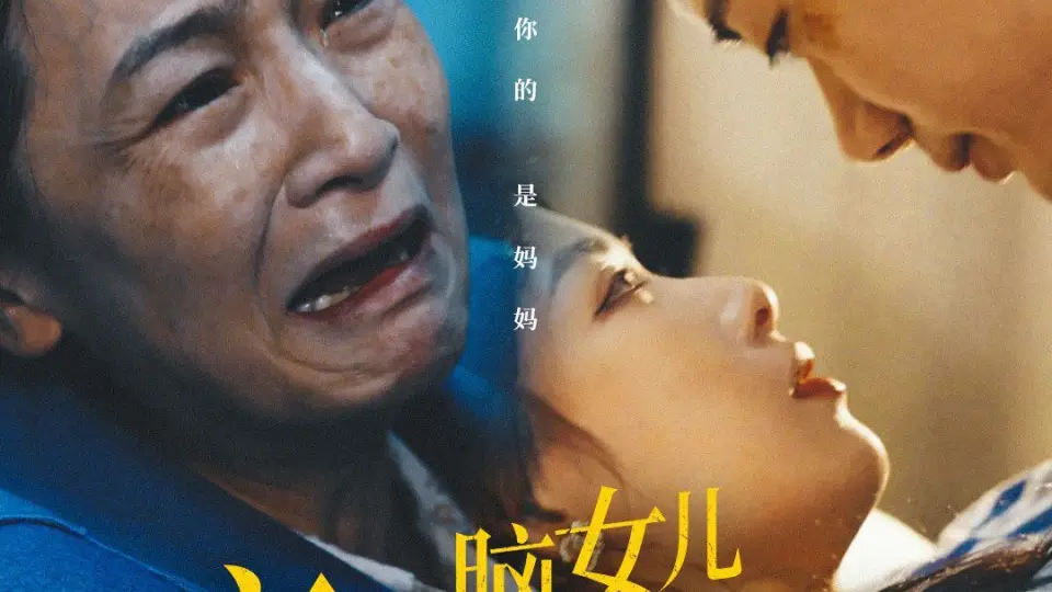 恋爱脑女儿没救了 第43集