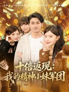 十倍返现：我的精神小妹军团 全集完结