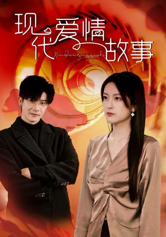 现代爱情故事 HD中字