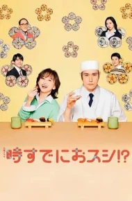 为时已是寿司！