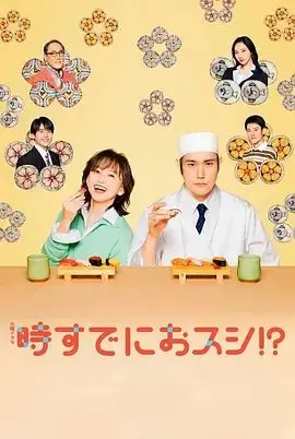 为时已是寿司! 第1集