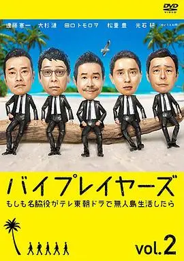 Byplayers 2:如果名配角在TV东晨间剧里挑战无人岛生活的话 第1集