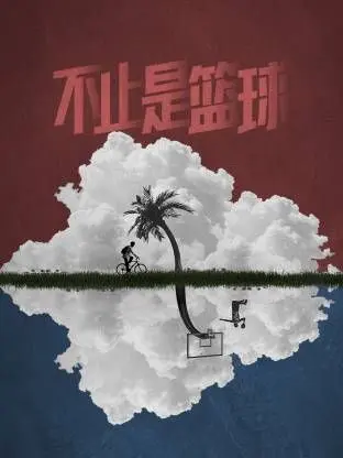 不止是篮球 第1期