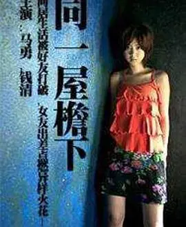 同一屋檐下 HD国语