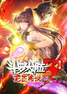 动态漫画·斗罗大陆3龙王传说第三季 第1集