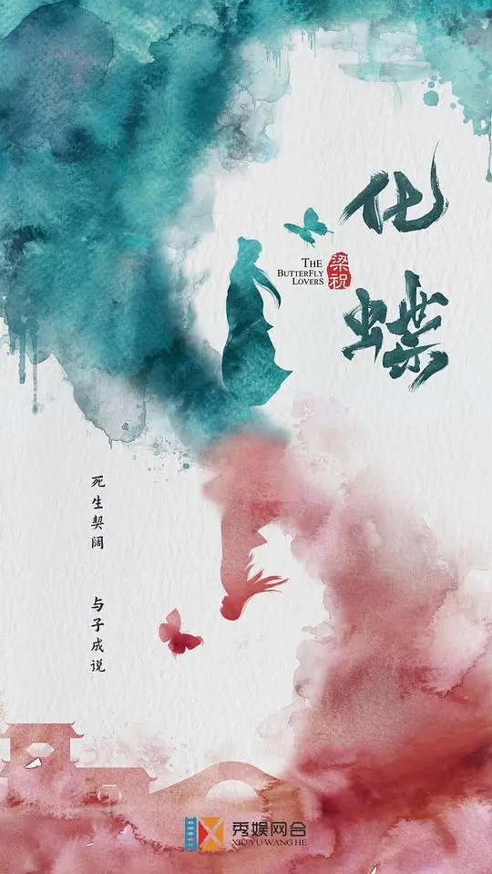 梁祝:化蝶 正片