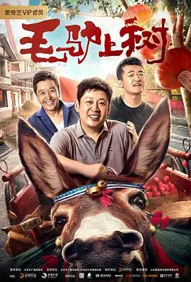 毛驴上树 HD国语