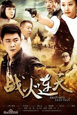 战火连天 第1集