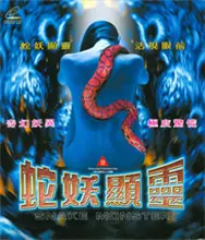 蛇妖显灵 正片