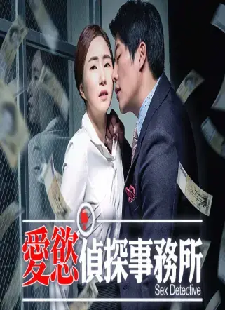 爱慾侦探事务所 正片