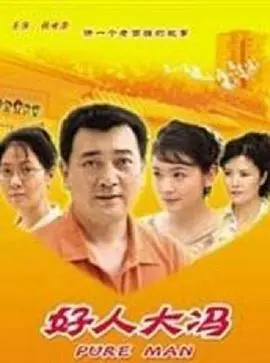 好人大冯 HD国语