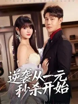 逆袭从一元秒杀开始 全集完结