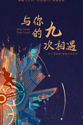 与你的九次相遇 第1集