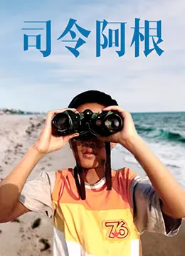 司令阿根 正片