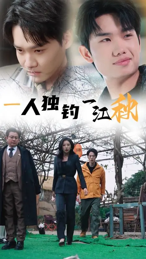 一人独钓一江秋 第01集