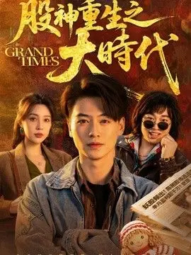 股神重生之大时代 全集完结
