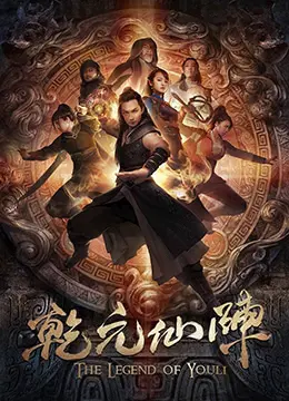 乾元仙阵 正片
