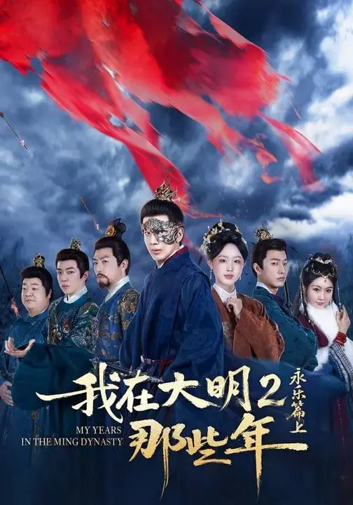 我在大明那些年2：永乐篇上 第01集