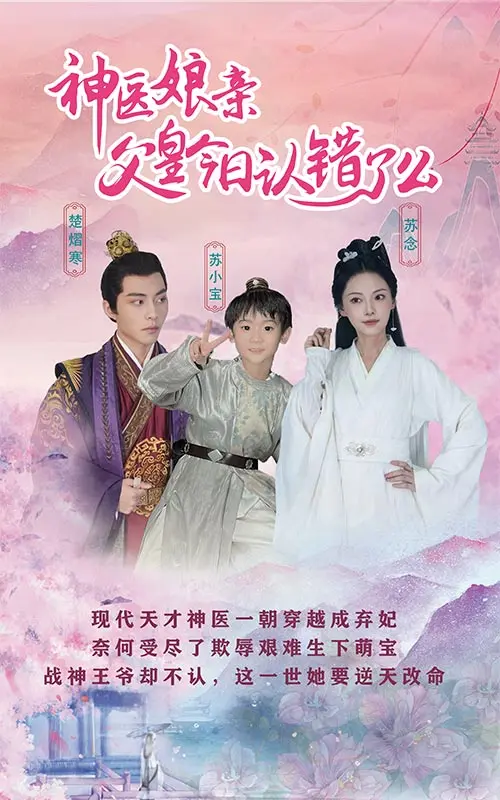 神医娘亲：父王今日认错了么 第1集