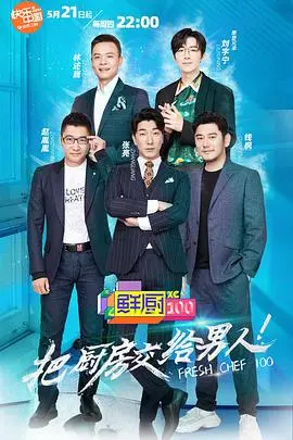 鲜厨100第二季 第1期