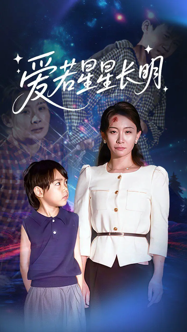 爱若星星长明 全集完结