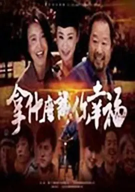 拿什么让你幸福 第1集