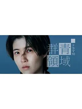 群青领域 第1集