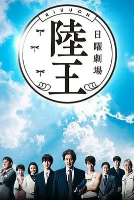陆王 第01集