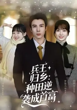 兵王归乡:种田逆袭成首富 第01集