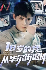 18岁的我，从华尔街退休