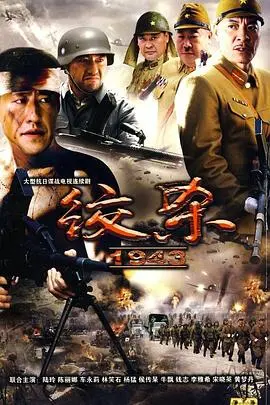 绞杀1943 第1集