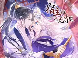 宿主她修无情道 第01集