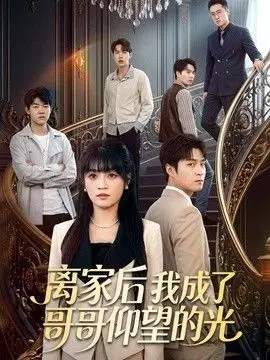 离家后我成了哥哥仰望的光 全集完结