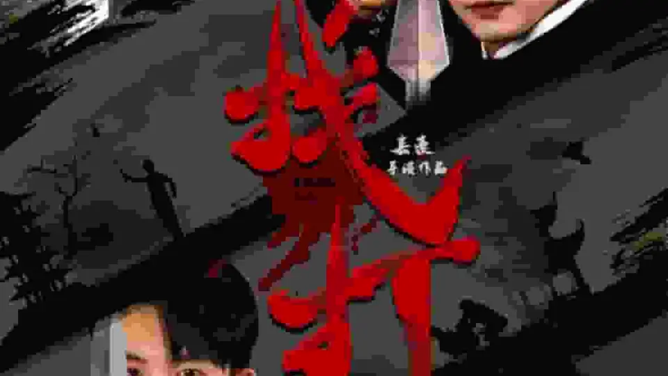 找打 第1集