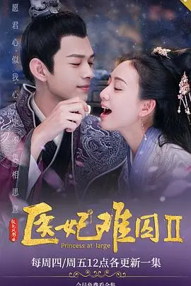 医妃难囚 第二季 第01集