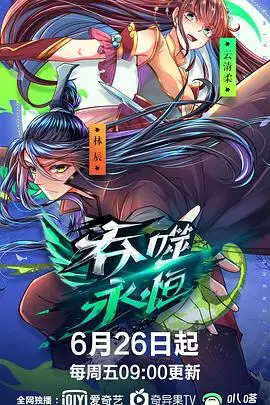 吞噬永恒 第1集